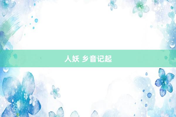 人妖 乡音记起