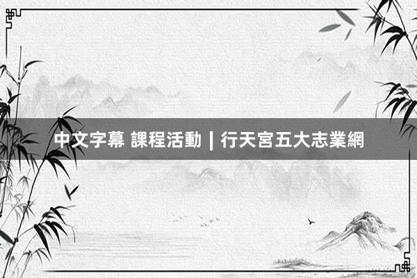 中文字幕 課程活動∣行天宮五大志業網