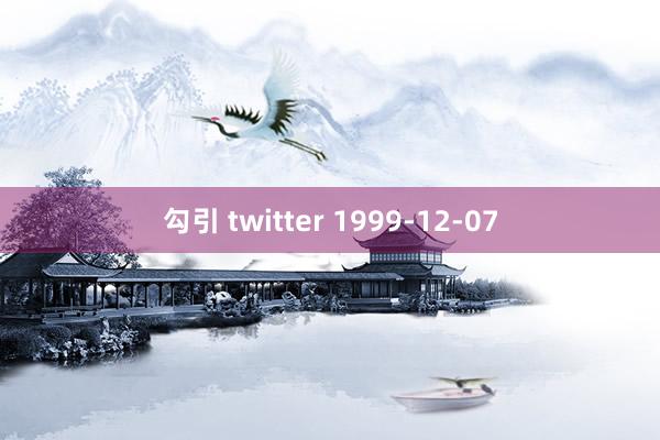 勾引 twitter 1999-12-07